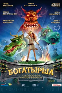  Богатырша  2015