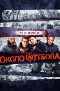  Околофутбола  2013