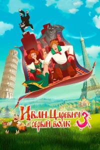  Иван Царевич и Серый Волк 3  2015