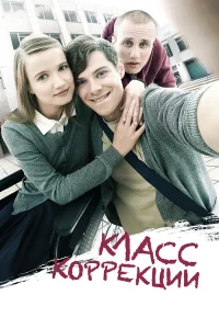  Класс коррекции  2014