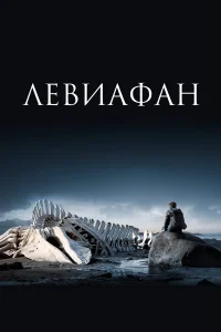  Левиафан  2014