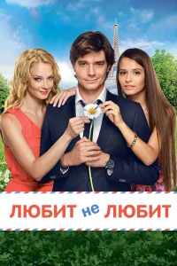  Любит не любит  2014