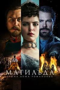 Матильда  2017