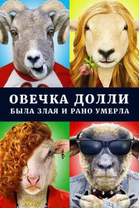 Овечка Долли была злая и рано умерла  2015