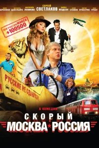  Скорый «Москва-Россия»  2014