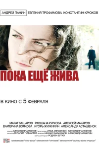  Пока еще жива  2013