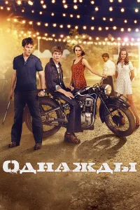  Однажды  2013