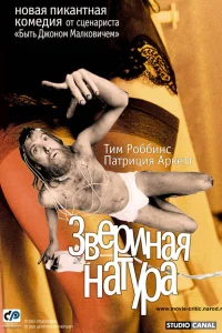  Звериная натура  2001
