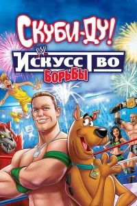  Скуби-Ду! Искусство борьбы  2014