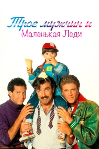  Трое мужчин и маленькая леди  1990