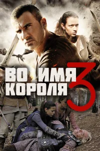 Во имя короля 3  2014