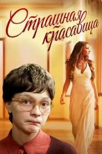  Страшная красавица  2012