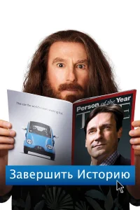 Завершить историю  2013