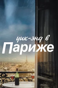  Уик-энд в Париже  2013