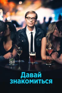  Давай знакомиться 