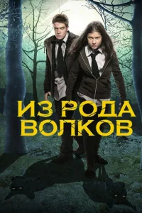  Из рода волков  2012