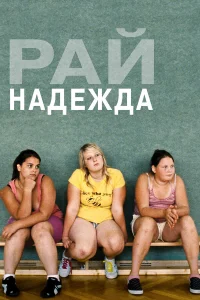  Рай: Надежда  2012
