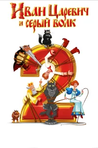  Иван Царевич и Серый Волк 2  2013