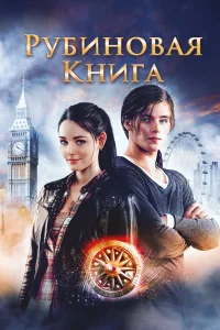 Таймлесс. Рубиновая книга  2013