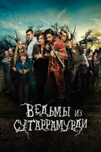  Ведьмы из Сугаррамурди  2013