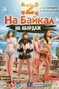  На Байкал 2: На абордаж  2012