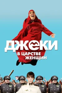  Джеки в царстве женщин  2013