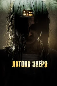  Логово зверя  2013