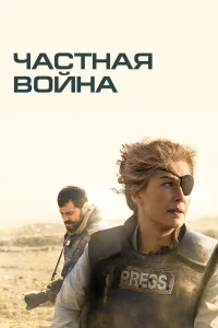 Частная война  2018