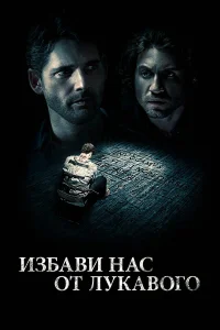  Избави нас от лукавого  2014