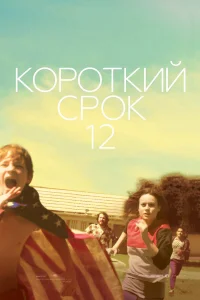  Короткий срок 12  2013