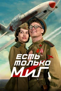  Есть только МиГ  2025