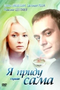  Я приду сама  2012