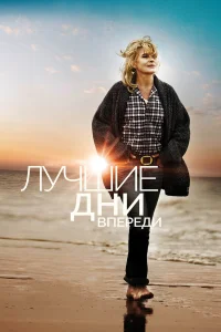  Лучшие дни впереди  2013