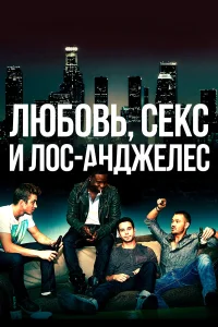  Любовь, секс и Лос-Анджелес  2013