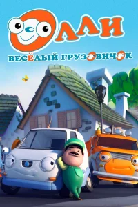  Олли: Веселый грузовичок  2011