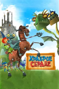  Храброе сердце  2013