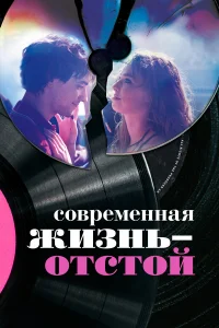  Современная жизнь — отстой  2017