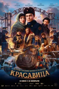  Красавица  2025