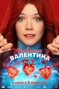  Несвятая Валентина  2026