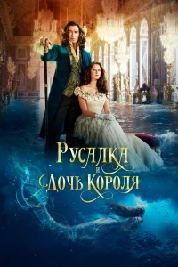  Русалка и дочь короля  2022