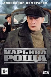  Марьина роща  2012