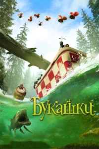  Букашки. Приключение в Долине муравьев  2013