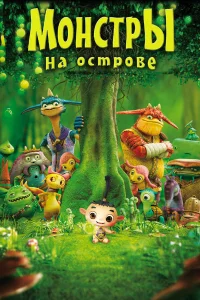  Монстры на острове 3D  2011