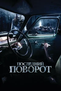  Последний поворот  2014