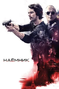 Наёмник  2017