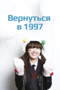  Вернуться в 1997  2012