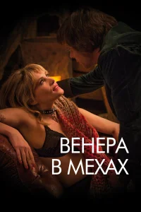  Венера в мехах  2013