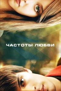 Частоты любви  2013
