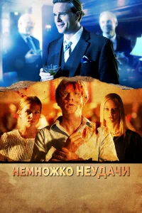  Немножко неудачи  2014