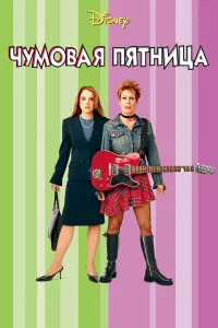  Чумовая пятница  2013
